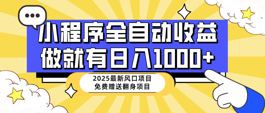 （14398期）25年最新风口，小程序自动推广，，稳定日入1000+，小白轻松上手-云速度网创