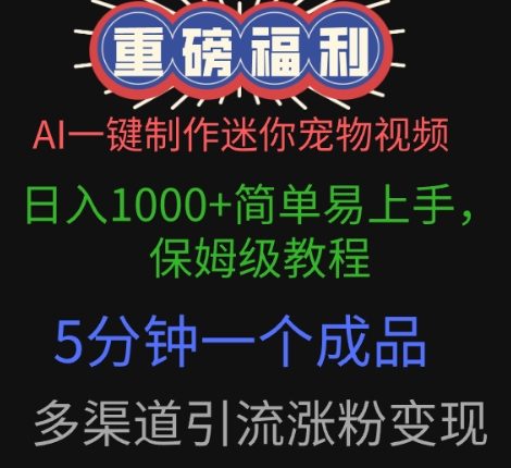 AI一键制作迷你宠物视频，简单易上手，保姆级教程，5分钟一个成品，多渠道引流涨粉变现-云速度网创