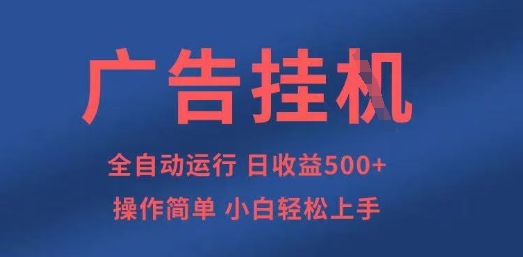 广告挂G全自动5张+项目，操作简单，小白轻松上手【揭秘】-云速度网创