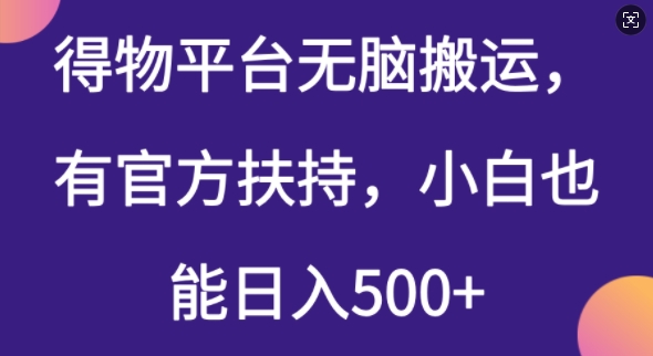 得物平台无脑搬运，有官方扶持，小白也能日入5张-云速度网创