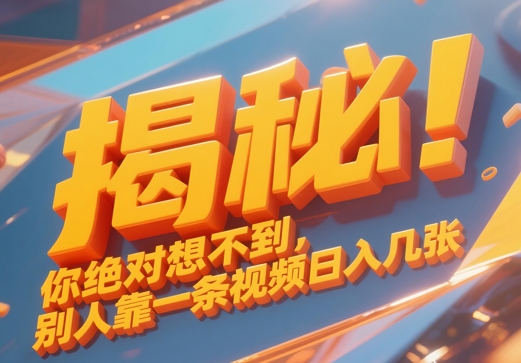 揭秘！你绝对够想不到别人靠一条视频日入几张-云速度网创