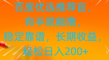 百度优选推荐管，有手就能撸，稳定靠谱，长期收益，轻松日入2张-云速度网创