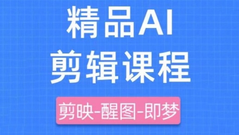 剪映+即梦AI短视频实战课，快速成为内容创作高手-云速度网创