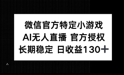 视频号特定小游戏任务，AI无人直播官方授权不封号，长期稳定 日收益100+-云速度网创