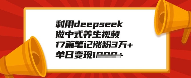 利用deepseek做养生赛道，手把手教你制作，单日变现多张-云速度网创