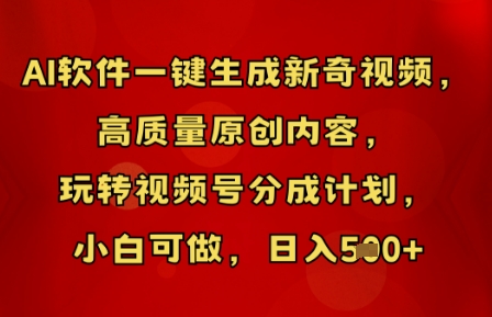 AI软件一键生成新奇视频，高质量原创内容，玩转视频号分成计划，小白可做，日入5张-云速度网创