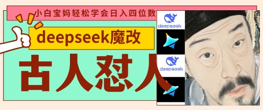 deepseek+古人怼人魔改爆款视频，起号快，爆款多，每天五分钟，变现路子非常广，日入数张-云速度网创