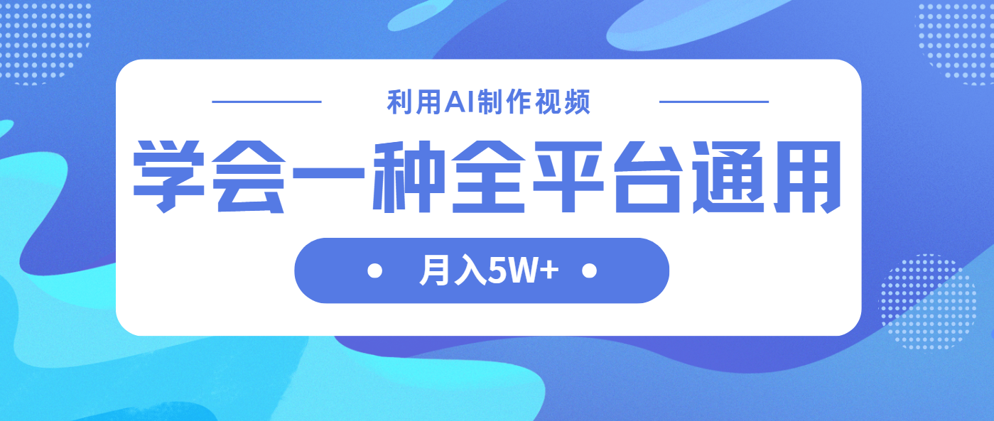 （14210期）利用AI制作中视频，学会一种方法全平台通用月入5W＋-云速度网创