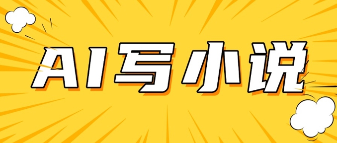 AI+短篇小说，实战分享，详细教程，日入200+-云速度网创