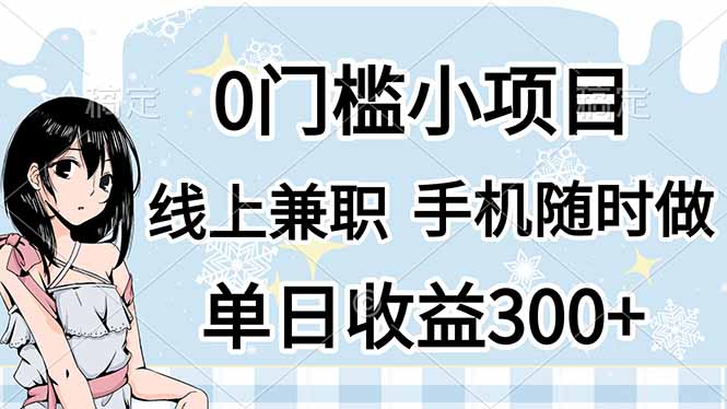 （14316期）0门槛副业，线上兼职，日入300+，有手机即可-云速度网创