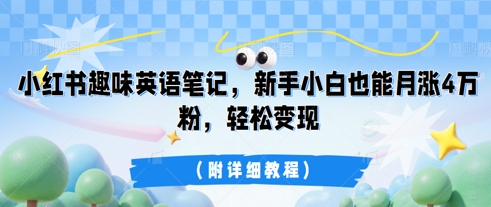 小红书趣味英语笔记，新手小白也能月涨4W粉，轻松变现(附详细教程)-云速度网创