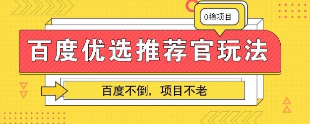 百度掘金项目：单机日入5+，可矩阵批量操作-云速度网创
