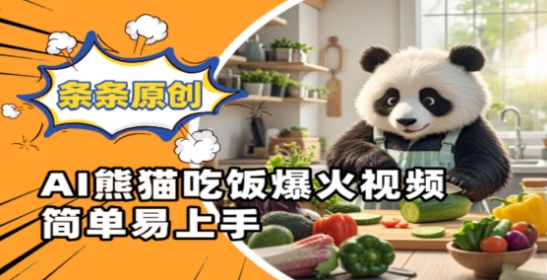 Ai熊猫吃饭爆火视频，条条原创，简单易上手-云速度网创