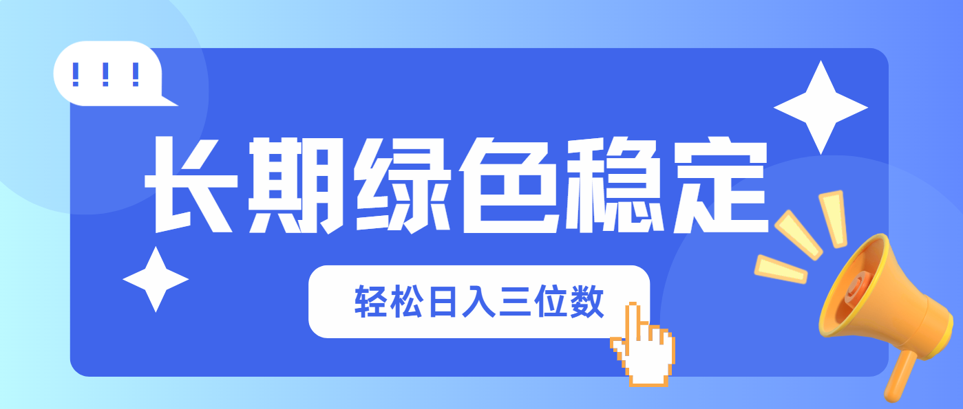 （14243期）长期绿色稳定，会网购就能赚钱，轻松日入三位数-云速度网创