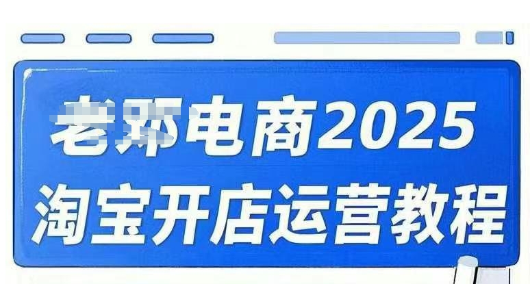 2025淘宝开店运营教程直通车，直通车，万相无界，网店注册经营推广培训视频课程-云速度网创