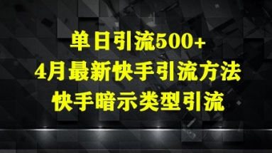 单日引流500+，4月最新快手引流方法，快手暗示类型引流-云速度网创