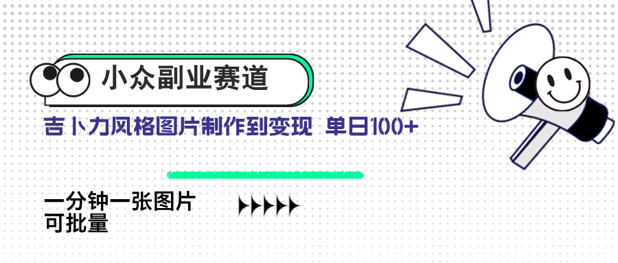 （14515期）小众副业赛道 吉卜力图片售卖 单日100+ AI一键生成-云速度网创