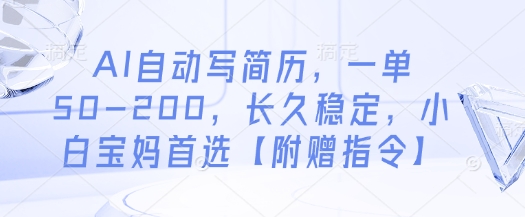 AI自动写简历，一单50-200，长久稳定，小白宝妈首选【附赠指令】-云速度网创