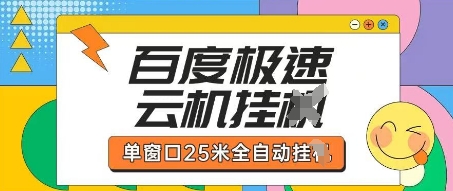 百度极速云机掘金项目玩法，单窗口25米全自动运行-云速度网创
