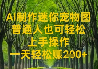AI制作迷你宠物图，普通人也可轻松操作上手操作，一天轻松收益2张-云速度网创