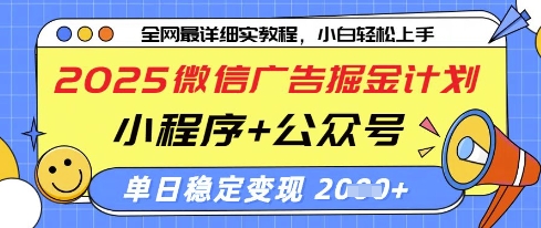 2025微信广告掘金计划，小程序+公众号双管齐下，单日稳定变现过千【揭秘】-云速度网创