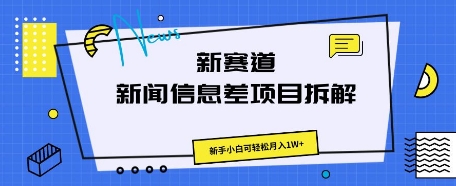 新赛道新闻信息差项目拆解，新手小白可轻松月入1W+-云速度网创