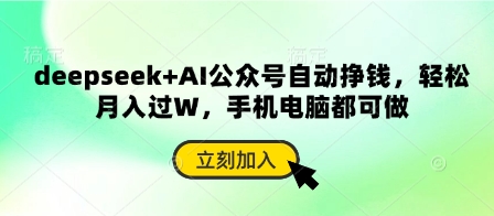 deepseek+AI公众号自动挣钱，轻松月入过W，手机电脑都可做-云速度网创