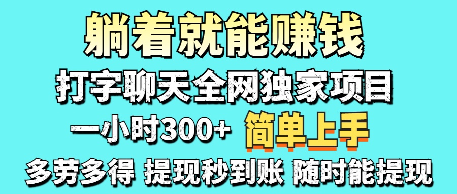 （14308期）打字聊天项目 打字聊天就有米  一天100-1000左右-云速度网创