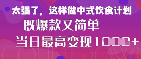 疯狂爆火！小红书等平台的女性中餐养生视频，小白轻松制作，快速拿到结果-云速度网创