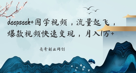 deepseek+国学视频，流量起飞，爆款视频快速变现，月入1w-云速度网创