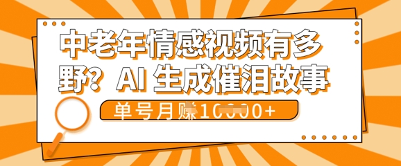 女儿远嫁黄昏恋戳中泪点!AI生成，0成本日更，单月靠社群变现 1w+(变现攻略拿走)-云速度网创