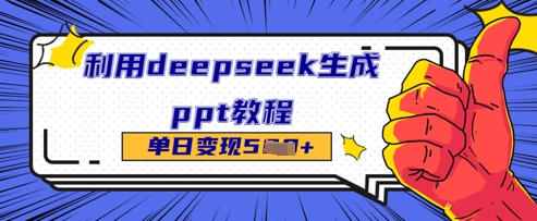 利用deepseek生成ppt教程单日变现几张-云速度网创