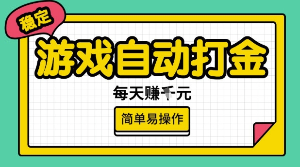 游戏自动打金搬砖项目，每天收益多张，很稳定，简单易操作【揭秘】-云速度网创