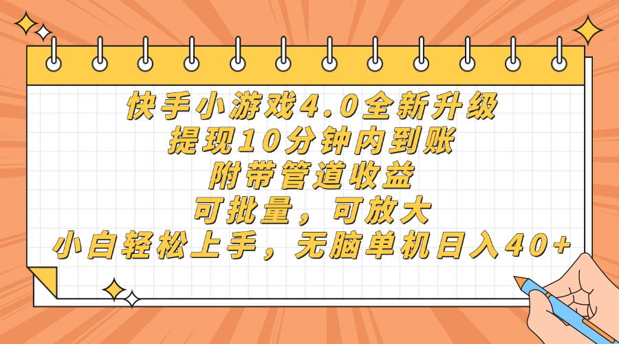 （14442期）快手小游戏4.0升级，提现10分钟内到账，可批量，可放大，小白可轻松上…-云速度网创