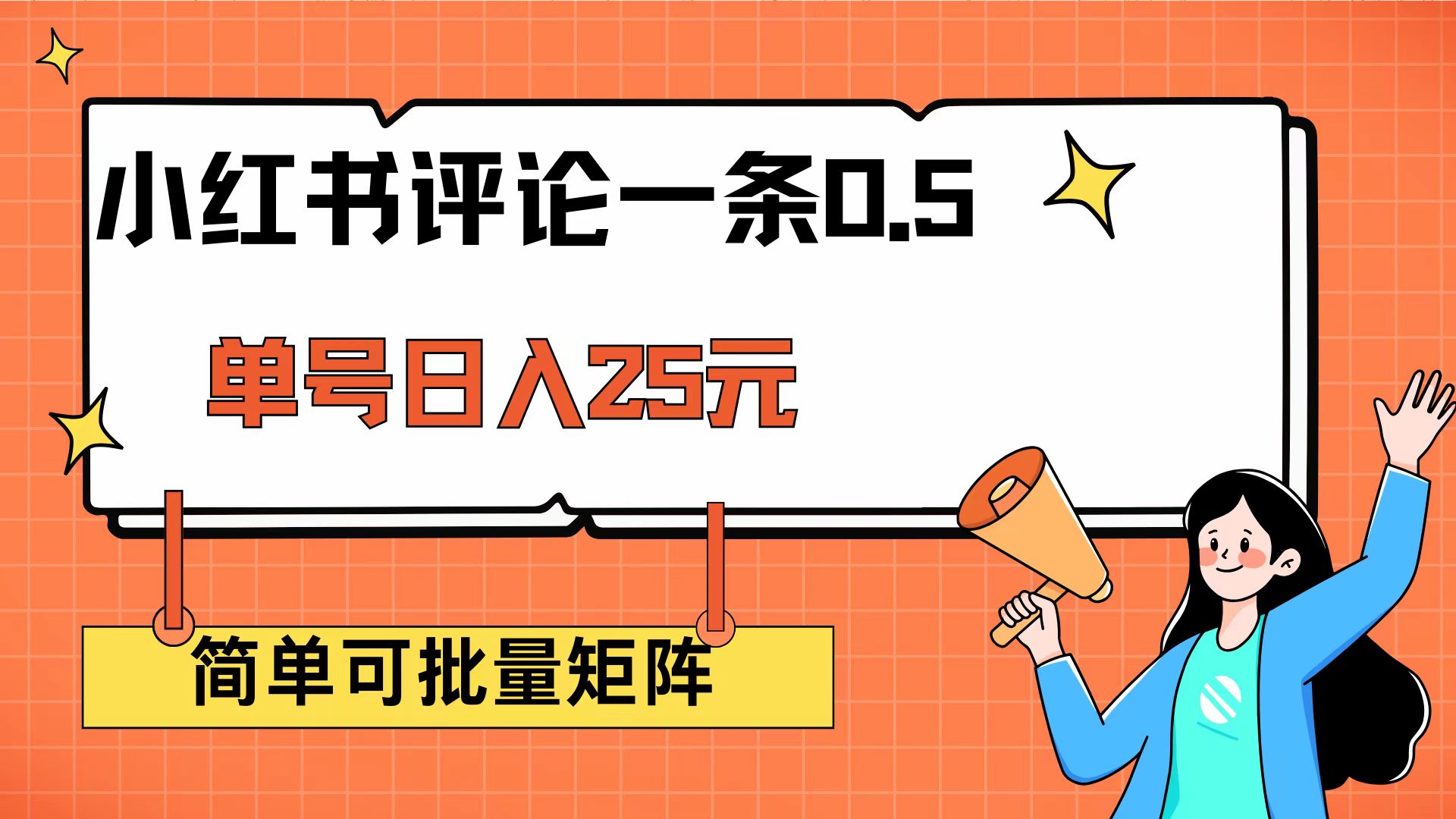 （14351期）小红书评论一条0.5元 单账号一天可得25元 可矩阵操作 简单无脑靠谱-云速度网创