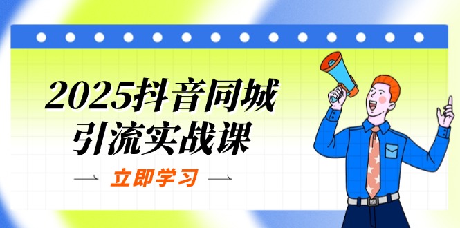 （14297期）2025抖音同城引流实战课：单店模型+团购爆款逻辑，快速提升POI热度分-云速度网创