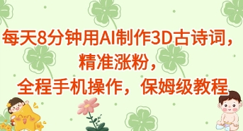 每天8分钟用AI制作3D古诗词，精准涨粉，全程手机操作，保姆级教程-云速度网创