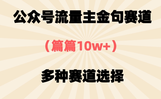 公众号流量主金句赛道，篇篇10w+，多种赛道选择-云速度网创