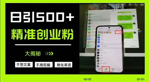 不需要我们去想文案，也不需要我们去剪辑视频，日引500+精准创业粉，方法大揭秘-云速度网创