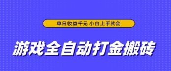游戏全自动打金搬砖，无需手动操作，单日收益上千，小白上手就会【揭秘】-云速度网创