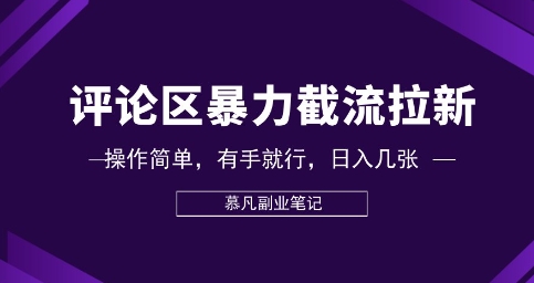 评论区暴力截流拉新：捡钱项目，操作简单，有手就行，日入几张-云速度网创