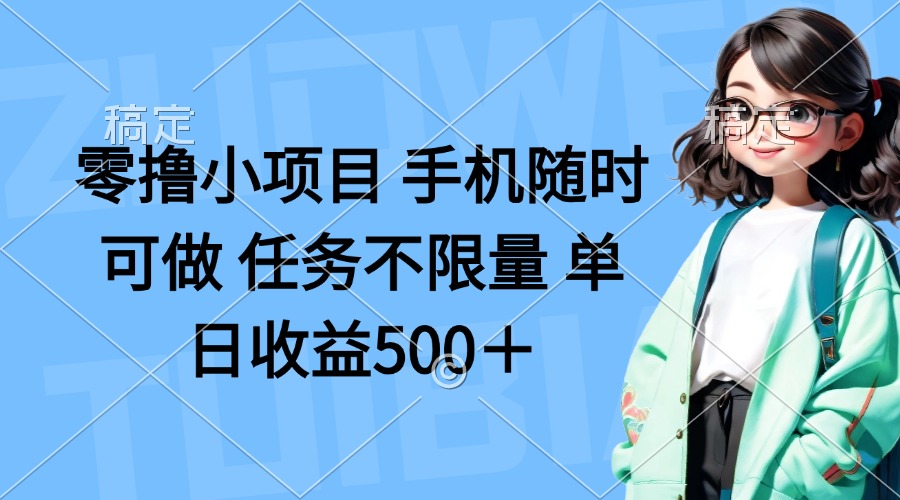 （14293期）零撸小项目 手机随时可做 任务不限量 单日收益500＋-云速度网创