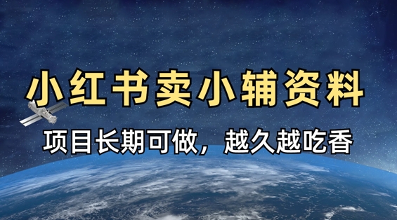 小学教辅资料在小红书这样卖，项目长期稳定收益，越久越吃香-云速度网创