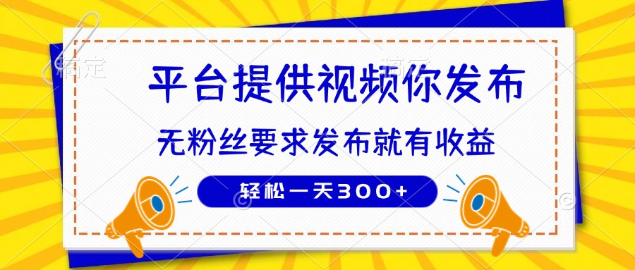 （14395期）种草平台提供视频 你发布 无粉丝要求  发布就有钱 轻松一天300+-云速度网创