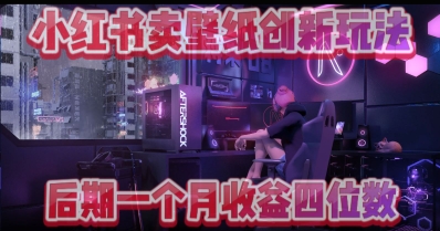 小绿书卖壁纸创新玩法，后期月入几千+-云速度网创
