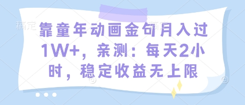 靠童年动画金句月入过1W+，亲测：每天2小时，稳定收益无上限-云速度网创