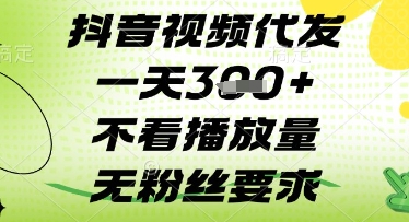 抖音视频代发一天3张+，不看播放量，无粉丝要求【揭秘】-云速度网创