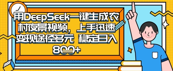2025怀旧热门赛道，用DeepSeek制作夜晚农村视频，一部手机，操作简单，变现多元，稳定日入数张-云速度网创