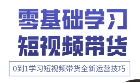 快手运营+高阶剪辑实战课，0到1学习短视频带货全新运营技巧-云速度网创
