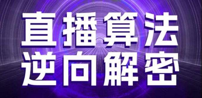 直播算法逆向解密，选品、建模、老号重启、控流、罗盘分析、随心推、正价平播等(更新3月)-云速度网创
